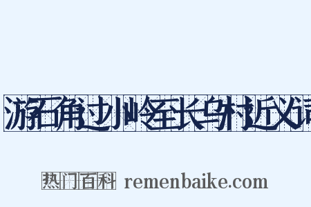 游石角过小岭至长乌村近义词是什么意思的图片